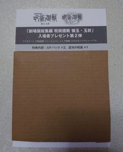 呪術廻戦 懐玉・玉折 劇場版総集編 入場者プレゼント第2弾 第3弾 シリアルコード