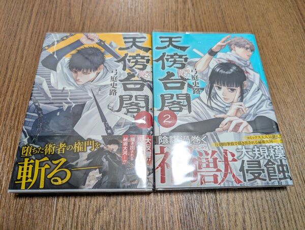 『天傍台閣』既刊2巻セット / 弓庭史路