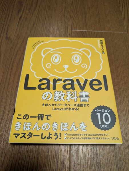 『Laravelの教科書』(著:加藤 じゅんこ)