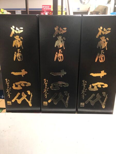 十四代 秘蔵酒720ml 3本セット