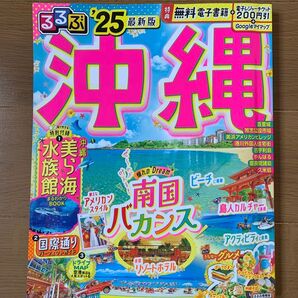 るるぶ 沖縄 2025 ガイドブック