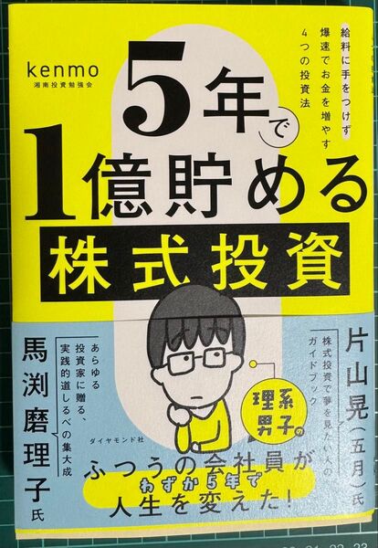 【美品 一読のみ】5年で1億貯める株式投資 ダイヤモンド社