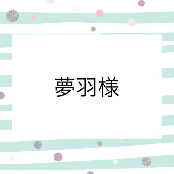 夢羽様