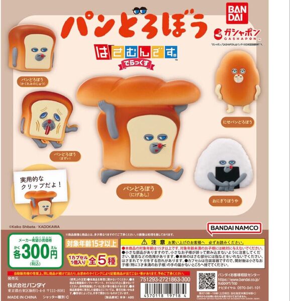 「パンどろぼう はさむんです。」全5種セット