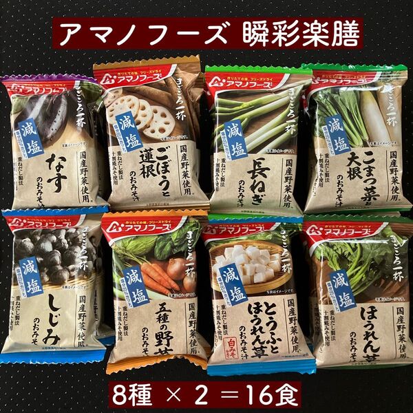 アマノフーズ フリーズドライ 味噌汁 8種×2 16食セット