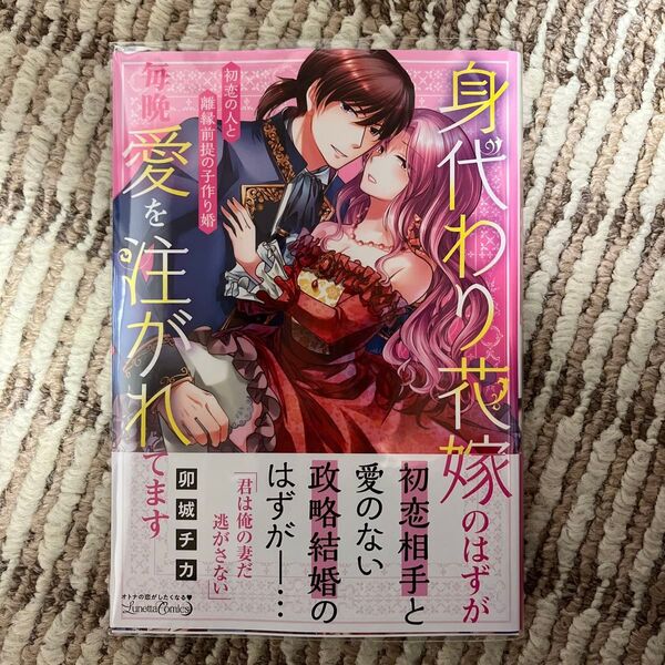 身代わり花嫁のはずが毎晩愛を注がれてます 初恋の人と離縁前提の子作り婚