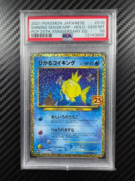 PSA10 ポケモンカードゲーム ひかるコイキング 25th anniversary edition プロモ GOLDENBOX