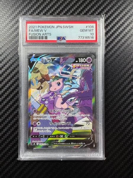 PSA10 ポケモンカードゲーム ミュウV SR フュージョンアーツ スペシャルアート SA