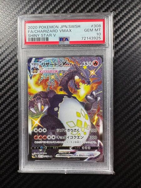 PSA10 ポケモンカードゲーム リザードンVMAX SSR シャイニースターv