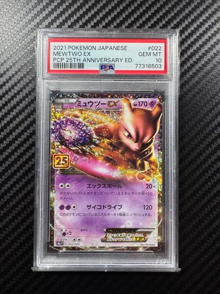 PSA10 ポケモンカードゲーム ミュウツーEX 25th anniversary edition プロモ
