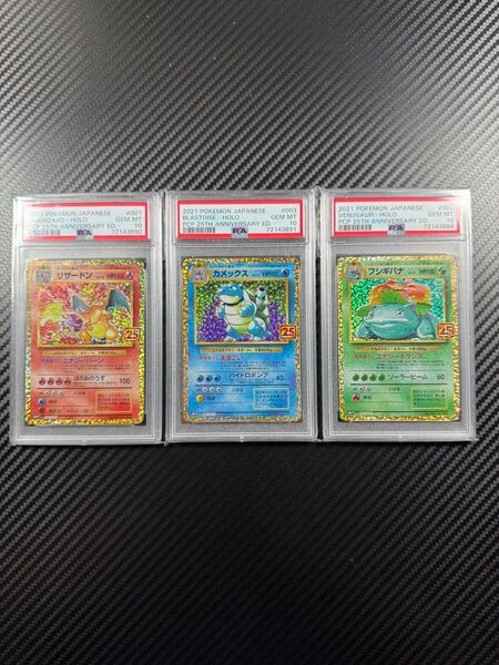 PSA10 ポケモンカードゲーム リザードン カメックス は連番 フシギバナ 25th anniversary edition