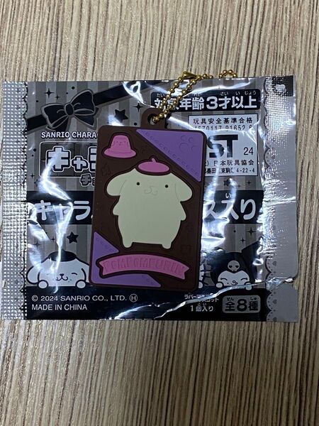 キャラパキ キーホルダー サンリオ ポムポムプリン