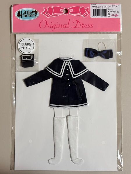 新品未開封 リカちゃんキャッスル 復刻版初代リカちゃん サイズドレスコレクション リトルファクトリーオリジナル アウトフィット人形