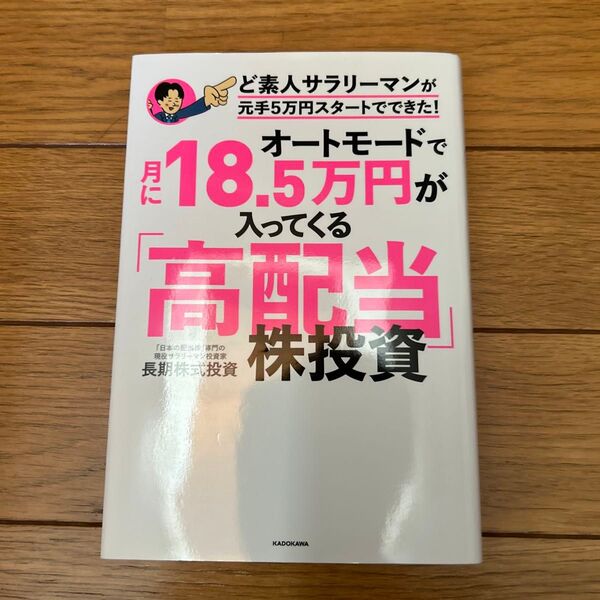 オートモードで月に18.5万円が入ってくる「高配当」株投資 ど素人サラリーマンが元手5万円スタートでできた!