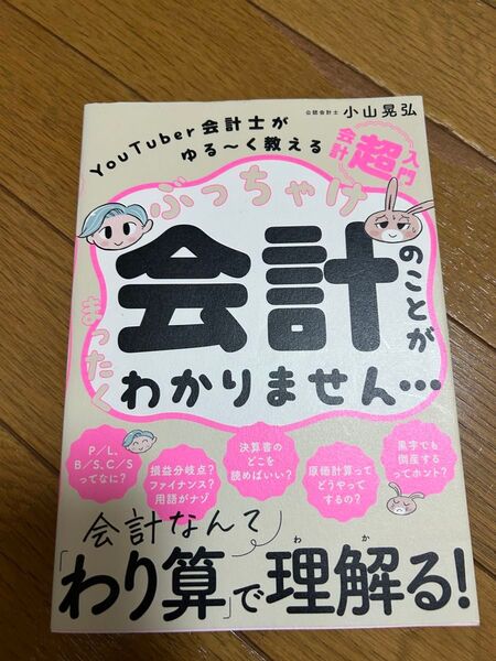 ぶっちゃけ会計のことがまったくわかりません… YouTuber会計士がゆる~く教える会計「超」入門 小山晃弘/著