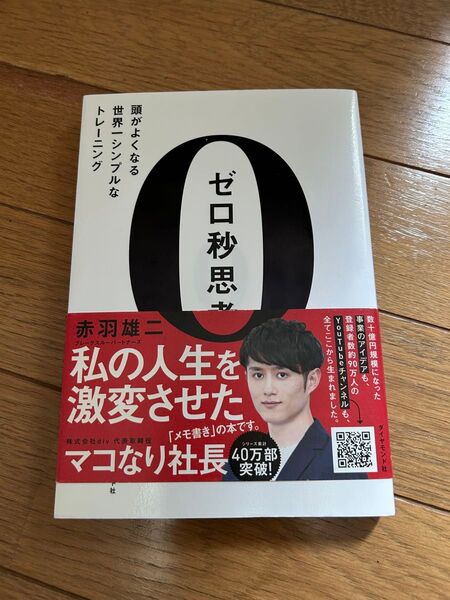 「ゼロ秒思考 : 頭がよくなる世界一シンプルなトレーニング」