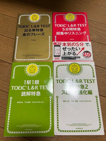 ★4冊★ TOEIC L&R TEST 出る単特急金のフレーズ他