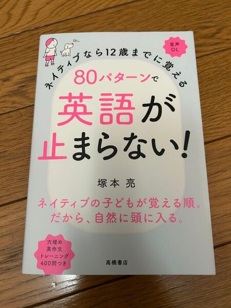 ネイティブなら12歳までに覚える 80パターンで英語が止まらない!
