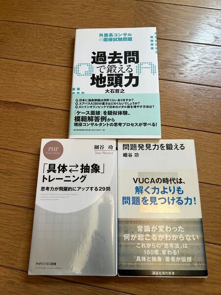 ★3冊★具体抽象トレーニング、問題発見力を鍛える、過去問で鍛える地頭力