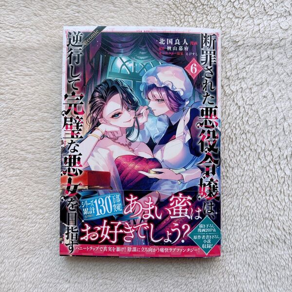 断罪された悪役令嬢は、逆行して完璧な悪女を目指す@COMIC 6