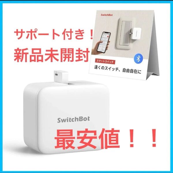 スイッチボット switchbot ボット 未開封 サポート付き最新タイプ