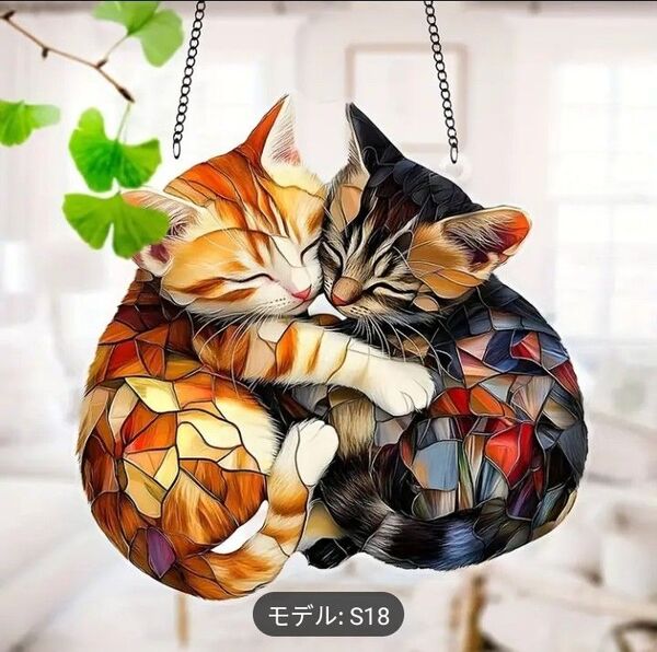 【新品】アクリル サンキャッチャー ステンドグラス風 インテリア 雑貨 猫ぎゅっ