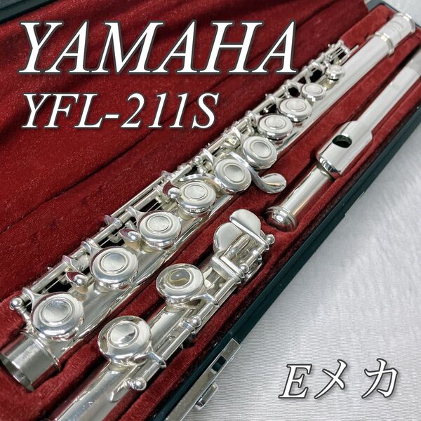 YAMAHA フルート YFL-211S Eメカ搭載 ハードケース 初心者 木管楽器 flute 吹奏楽