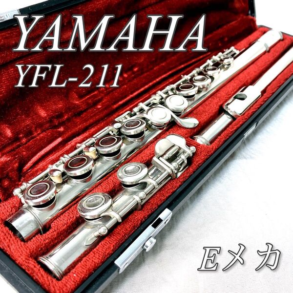 【特価】YAMAHA フルート YFL-211 Eメカ搭載 ハードケース 初心者 木管楽器 flute 吹奏楽 ヤマハ ジャンク