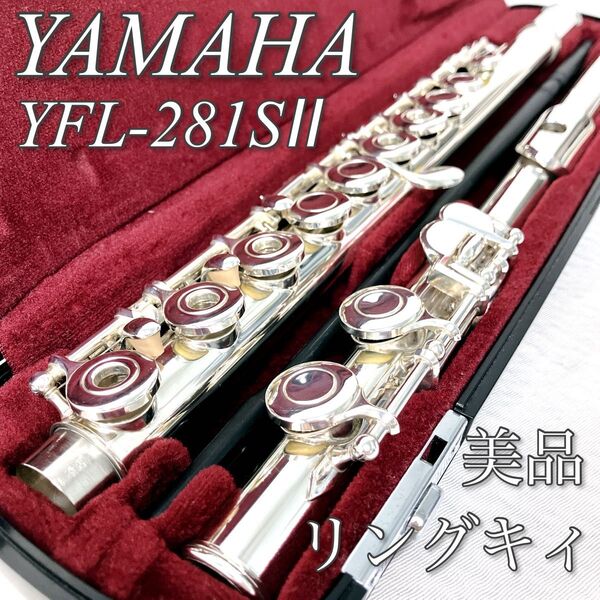【美品】YAMAHA YFL-281SII フルート リングキィ インライン 銀メッキ仕上げ ヤマハ 初心者 吹奏楽 木管楽器