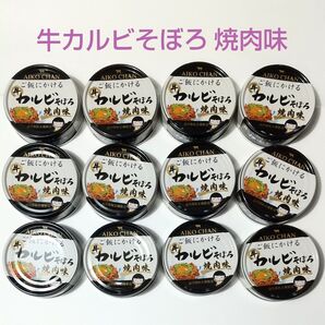 aikochan あいこちゃん 牛カルビそぼろ 焼肉味 缶詰 12缶