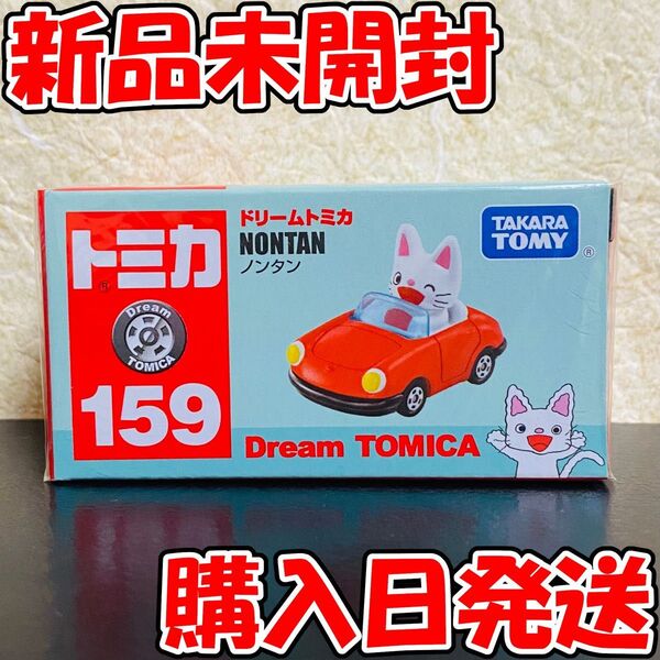 【新品】 タカラトミー ドリームトミカ No.159 ノンタン Deam TOMICA 159 NONTAN