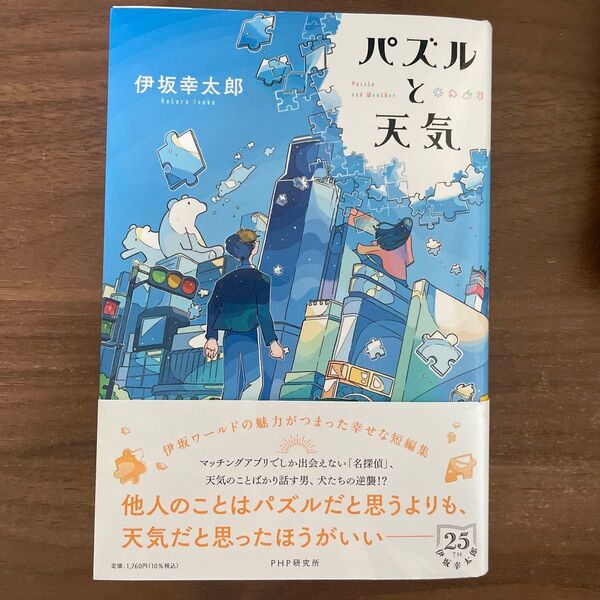 パズルと天気 伊坂幸太郎