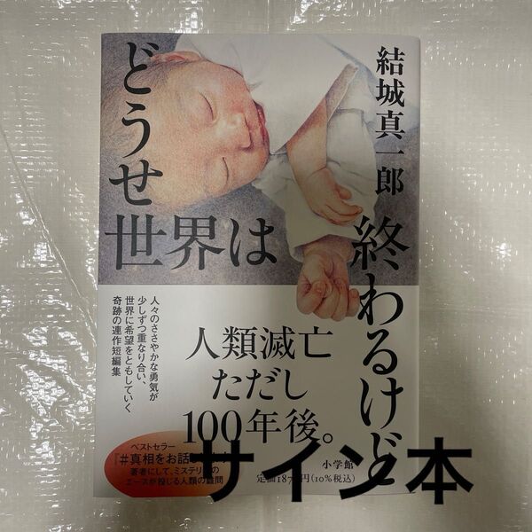 どうせ世界は終わるけど 結城真一郎 サイン本