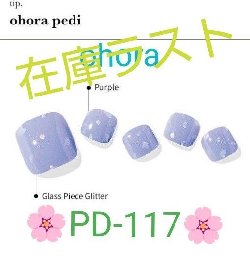 新品未開封【PD-117】 ohora セミキュアジェル ペディキュア ジェルシール 韓国 オホーラ フットジェルネイルシール