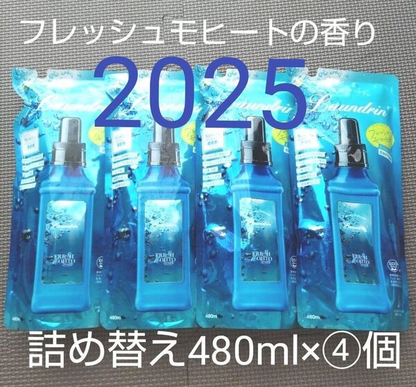 新品 ランドリン 柔軟剤 2025 フレッシュモヒートの香り つめかえ用480ml×4個セット 詰め替え Laundrin 抗菌
