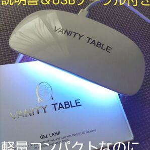 新品未開封☆VANITY TABLE ジェルネイルランプ シンプル軽量 ジェルネイルライト UVLEDライト コンパクト レジン