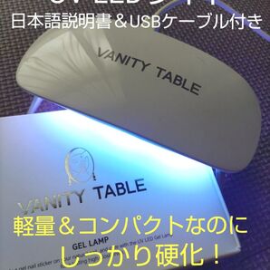 新品未開封☆VANITY TABLE ジェルネイルランプ シンプル軽量 ジェルネイルライト UVLEDライト コンパクト レジン