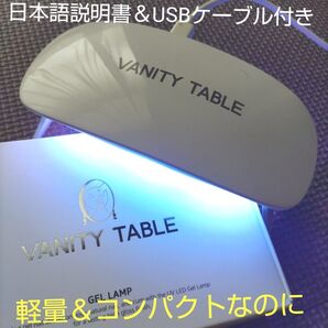 新品未開封☆VANITY TABLE ジェルネイルランプ シンプル軽量 ジェルネイルライト UVLEDライト コンパクト レジン
