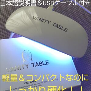 新品未開封☆VANITY TABLE ジェルネイルランプ シンプル軽量 ジェルネイルライト UVLEDライト コンパクト レジン