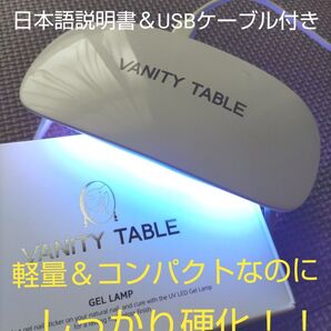 新品未開封☆VANITY TABLE ジェルネイルランプ シンプル軽量 ジェルネイルライト UVLEDライト コンパクト レジン