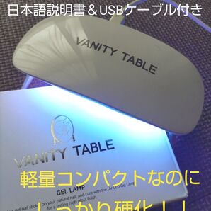 新品未開封☆VANITY TABLE ジェルネイルランプ シンプル軽量 ジェルネイルライト UVLEDライト コンパクト レジン