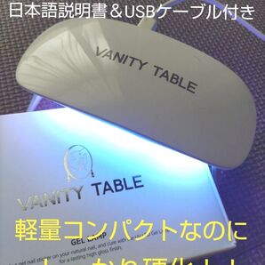 新品未開封☆VANITY TABLE ジェルネイルランプ シンプル軽量 ジェルネイルライト UVLEDライト コンパクト レジン