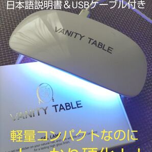 新品未開封☆VANITY TABLE ジェルネイルランプ シンプル軽量 ジェルネイルライト UVLEDライト コンパクト レジン