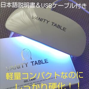 新品未開封☆VANITY TABLE ジェルネイルランプ シンプル軽量 ジェルネイルライト UVLEDライト コンパクト レジン