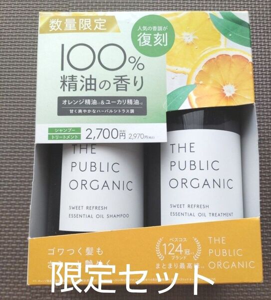 新品 THE PUBLIC ORGANIC 限定香調ペアセット スーパーシャイニー シャンプー&トリートメント 復刻 精油の香り