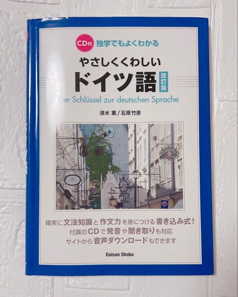 【CD付属】独学でもよくわかる やさしくくわしいドイツ語