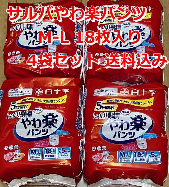 【4袋セット】サルバ やわ楽パンツ M-L 18枚入×4袋セット 白十字