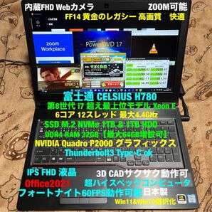 富士通 H780/第8-i7超/SSD2TB★32GB★FF14★黄金のレガシー★DTM★DAW★autoCAD