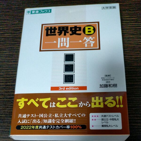 世界史B一問一答 完全版 (東進ブックス 大学受験高速マスターシリーズ) (3rd edition) 加藤和樹/監修