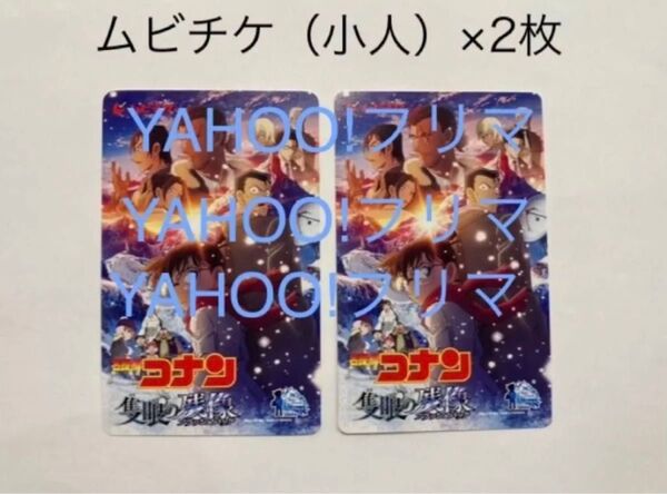 名探偵コナン 隻眼の残像 ムビチケ 小人 2枚 定価+送料+手数料以下
